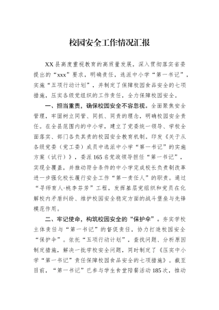 校园安全工作情况汇报