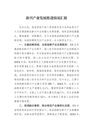新兴产业发展推进情况汇报