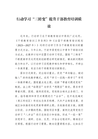 行动学习“三转变”提升干部教育培训质效