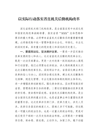 以实际行动落实省直机关后勤机构改革