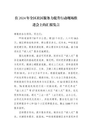 在2024年全区社区服务力提升行动现场推进会上的汇报发言