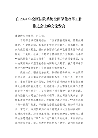 在2024年全区法院系统全面深化改革工作推进会上的交流发言