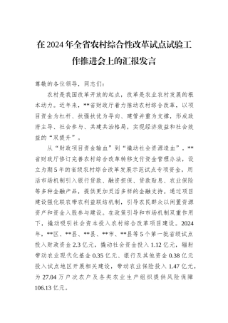 在2024年全省农村综合性改革试点试验工作推进会上的汇报发言