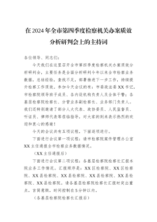 在2024年全市第四季度检察机关办案质效分析研判会上的主持词
