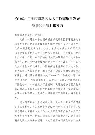 在2024年全市高新区人大工作高质量发展座谈会上的汇报发言