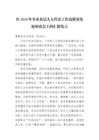 在2024年全市基层人大代表工作高质量发展座谈会上的汇报发言