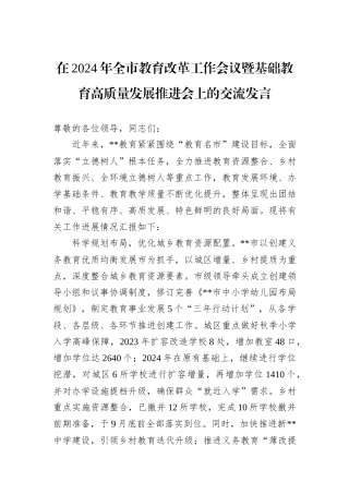 在2024年全市教育改革工作会议暨基础教育高质量发展推进会上的交流发言