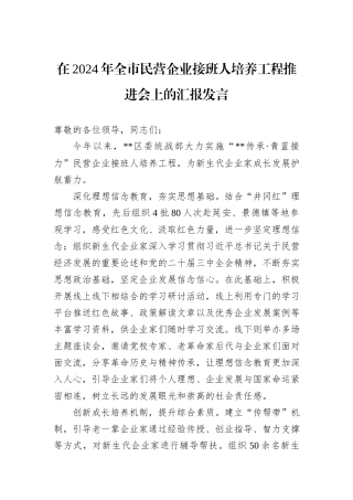 在2024年全市民营企业接班人培养工程推进会上的汇报发言