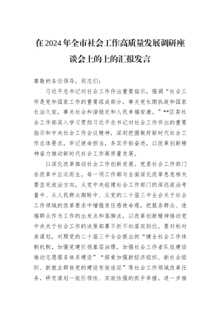在2024年全市社会工作高质量发展调研座谈会上的上的汇报发言