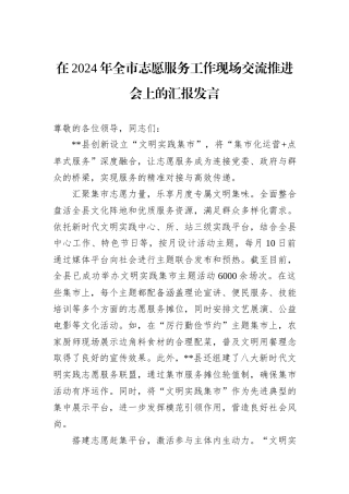 在2024年全市志愿服务工作现场交流推进会上的汇报发言