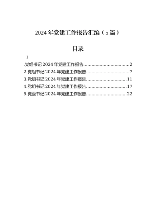 2024年党建工作报告汇编（5篇）