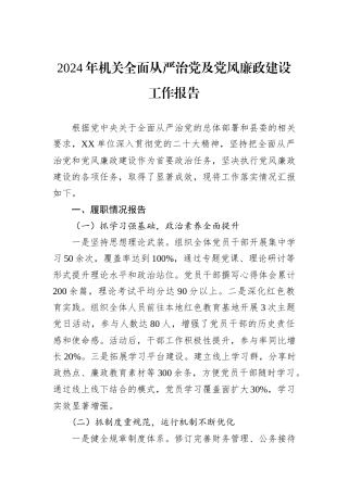 2024年机关全面从严治党及党风廉政建设工作报告