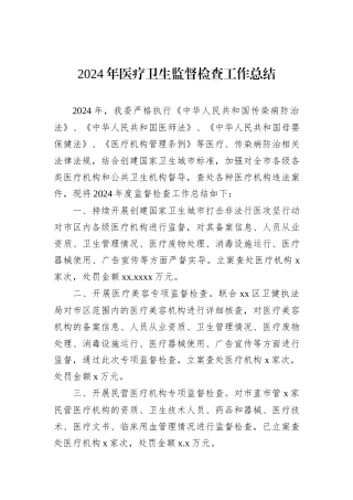 2024年医疗卫生监督检查工作总结