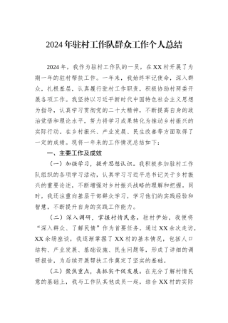 2024年驻村工作队群众工作个人总结