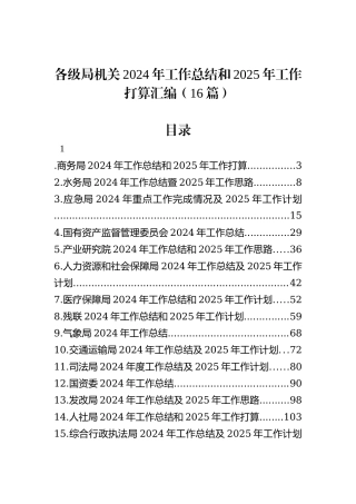 各级局机关2024年工作总结和2025年工作打算汇编（16篇）