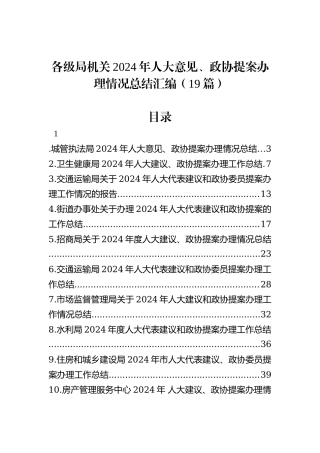 各级局机关2024年人大意见、政协提案办理情况总结汇编（19篇）