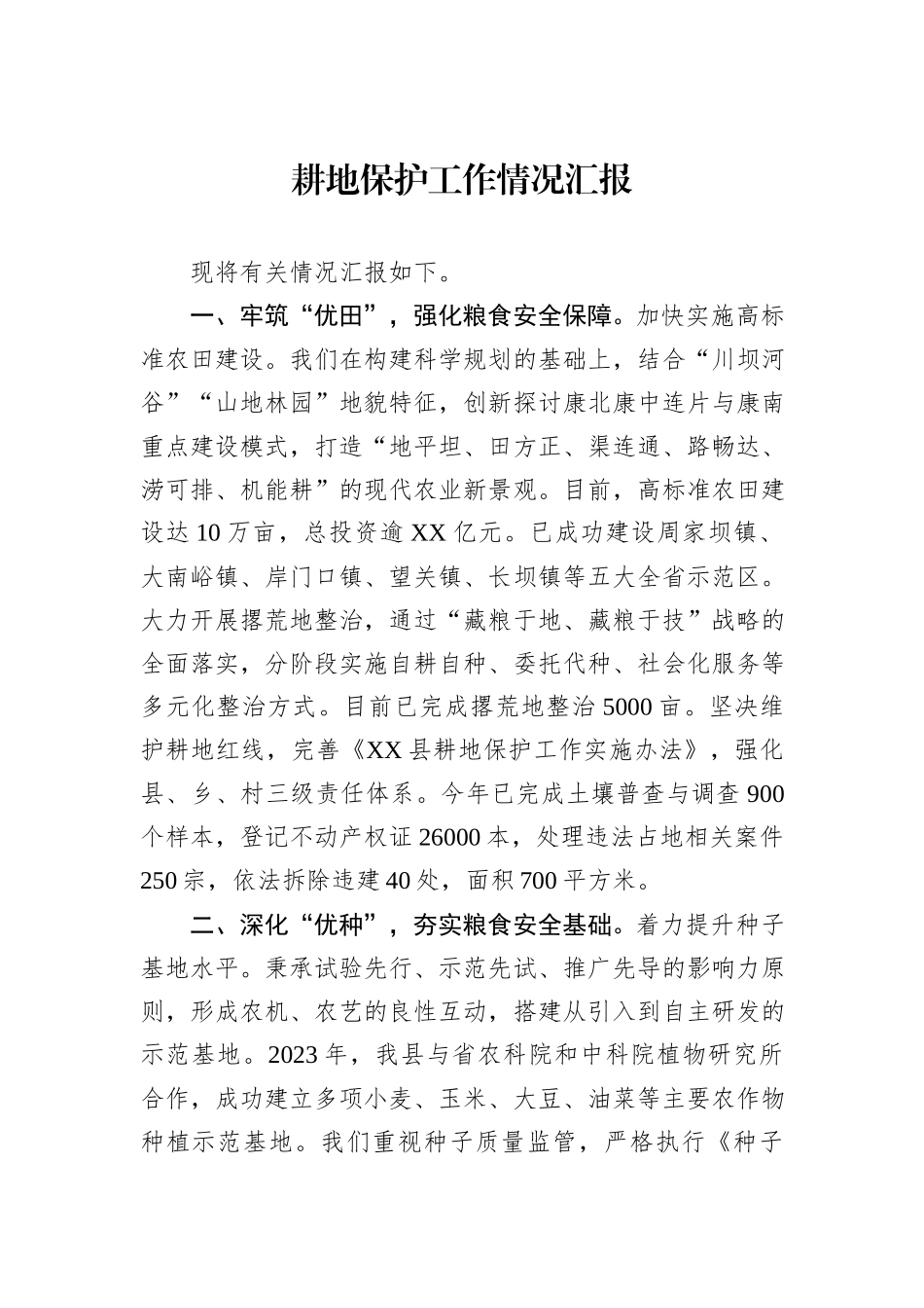 耕地保护工作情况汇报_第1页