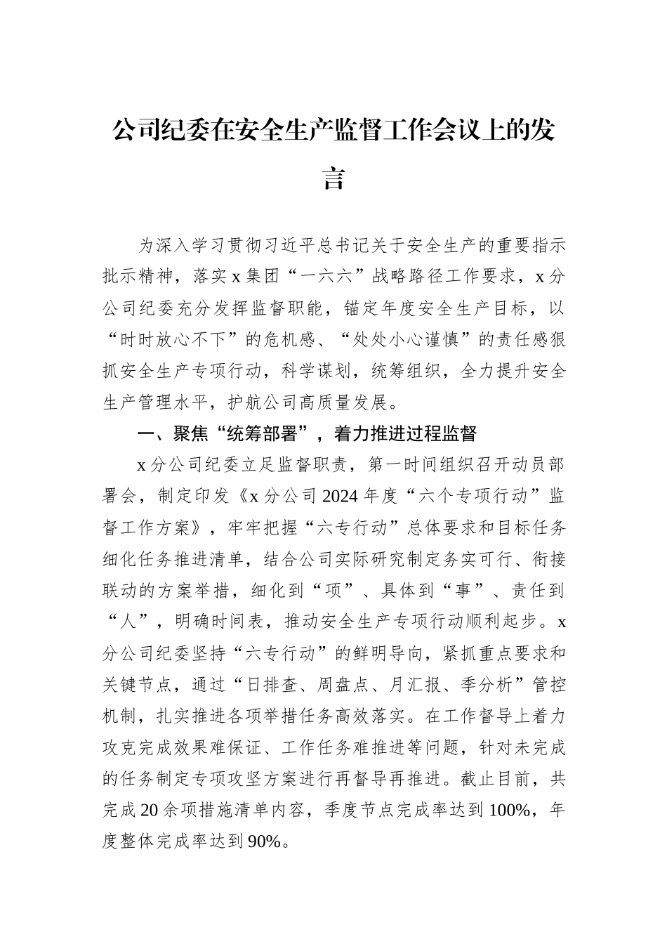 公司纪委在安全生产监督工作会议上的发言_第1页