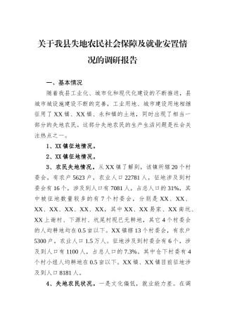 关于我县失地农民社会保障及就业安置情况的调研报告