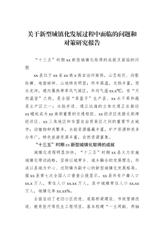 关于新型城镇化发展过程中面临的问题和对策研究报告