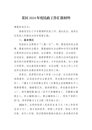 某区2024年度民政工作汇报材料