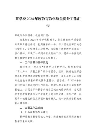 某学校2024年度教育教学质量提升工作汇报