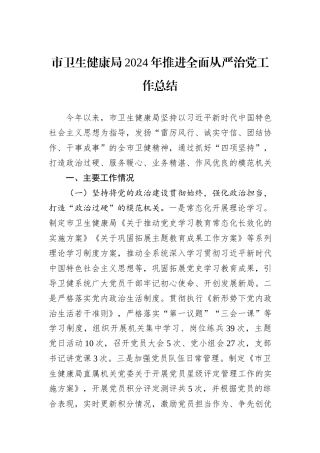 市卫生健康局2024年推进全面从严治党工作总结