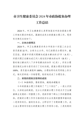 市卫生健康委员会2024年市政协提案办理工作总结
