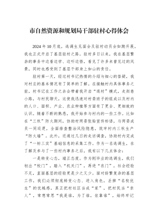 市自然资源和规划局干部驻村心得体会