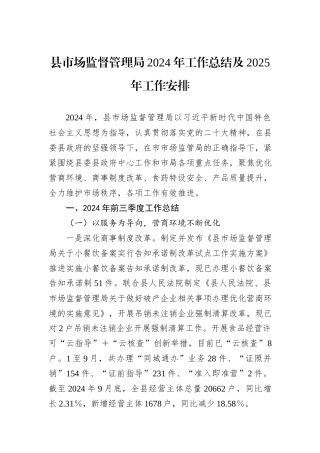县市场监督管理局2024年工作总结及2025年工作安排