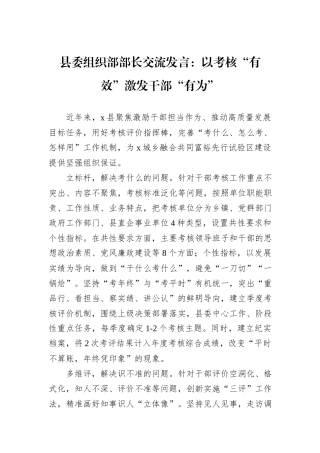 县委组织部部长交流发言：以考核“有效”激发干部“有为”