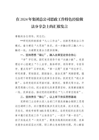 在2024年集团总公司思政工作特色经验做法分享会上的汇报发言