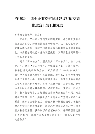 在2024年国有企业党建品牌建设经验交流推进会上的汇报发言
