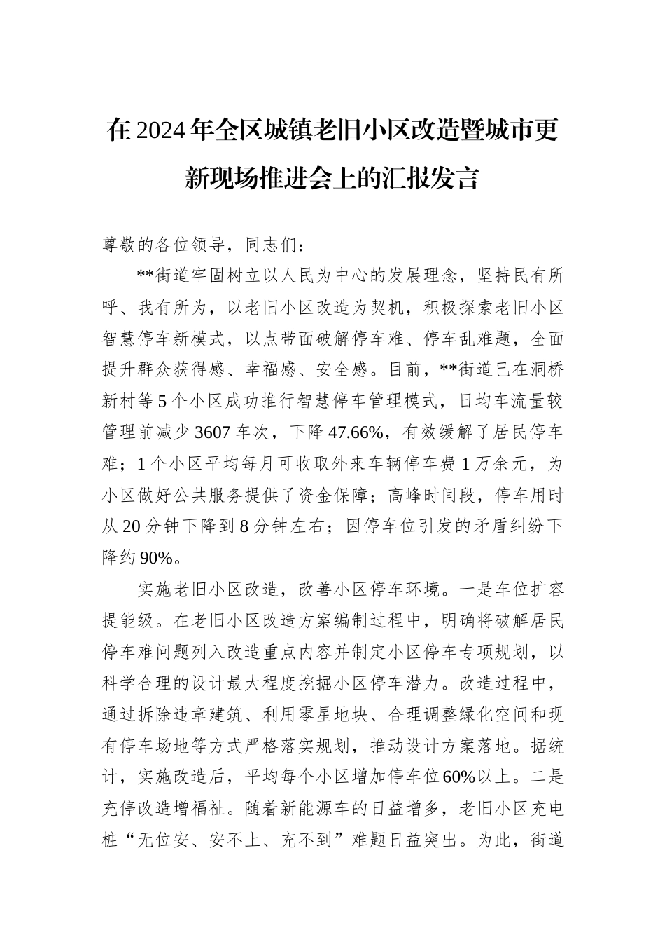 在2024年全区城镇老旧小区改造暨城市更新现场推进会上的汇报发言_第1页