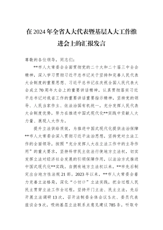 在2024年全省人大代表暨基层人大工作推进会上的汇报发言