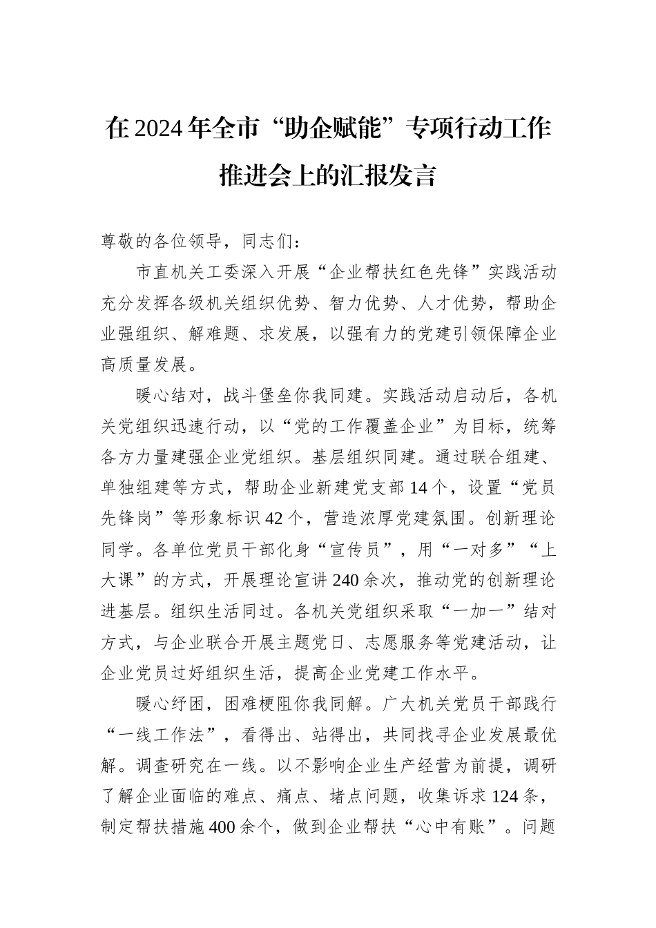 在2024年全市“助企赋能”专项行动工作推进会上的汇报发言_第1页