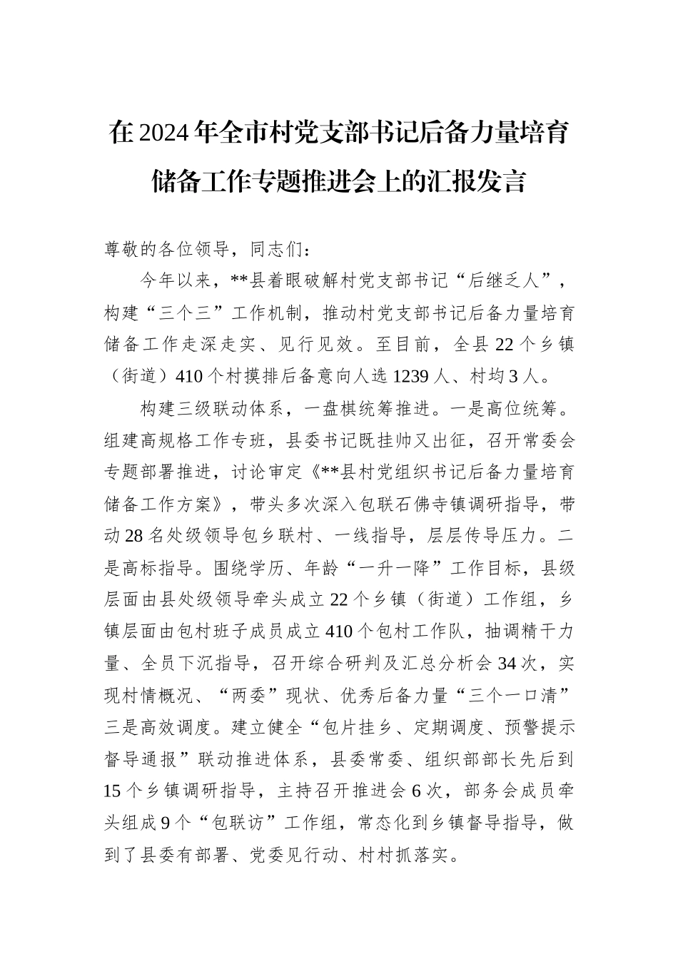 在2024年全市村党支部书记后备力量培育储备工作专题推进会上的汇报发言_第1页