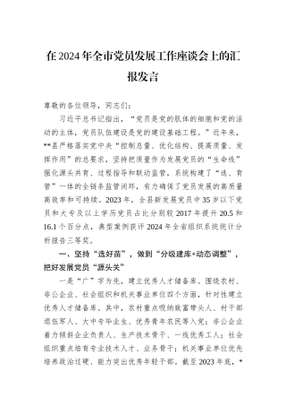 在2024年全市党员发展工作座谈会上的汇报发言