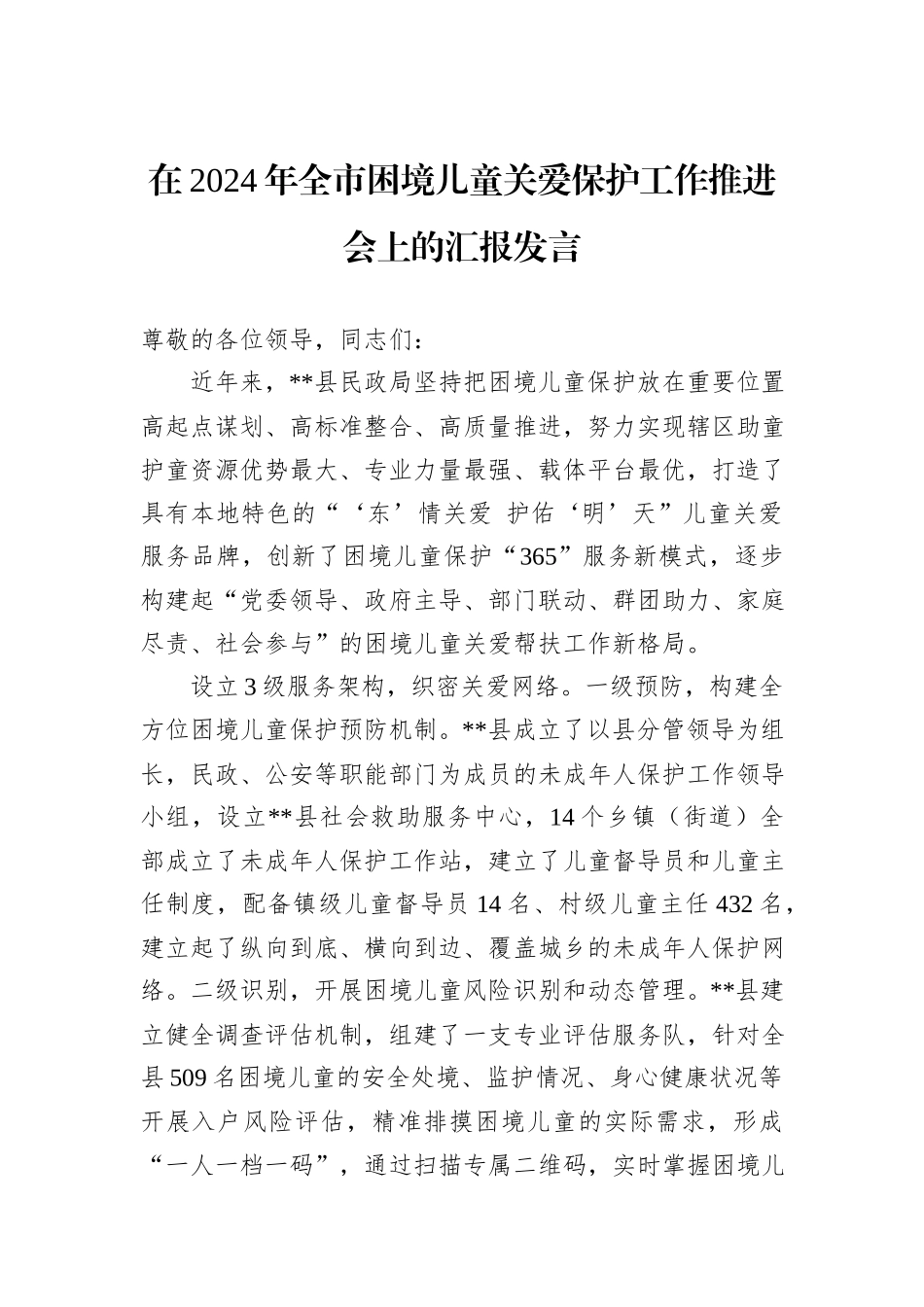 在2024年全市困境儿童关爱保护工作推进会上的汇报发言_第1页