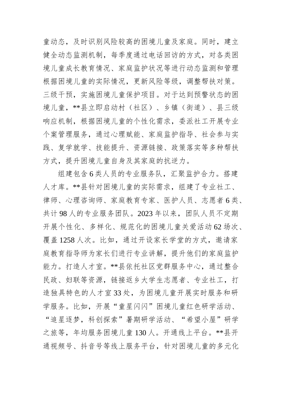 在2024年全市困境儿童关爱保护工作推进会上的汇报发言_第2页