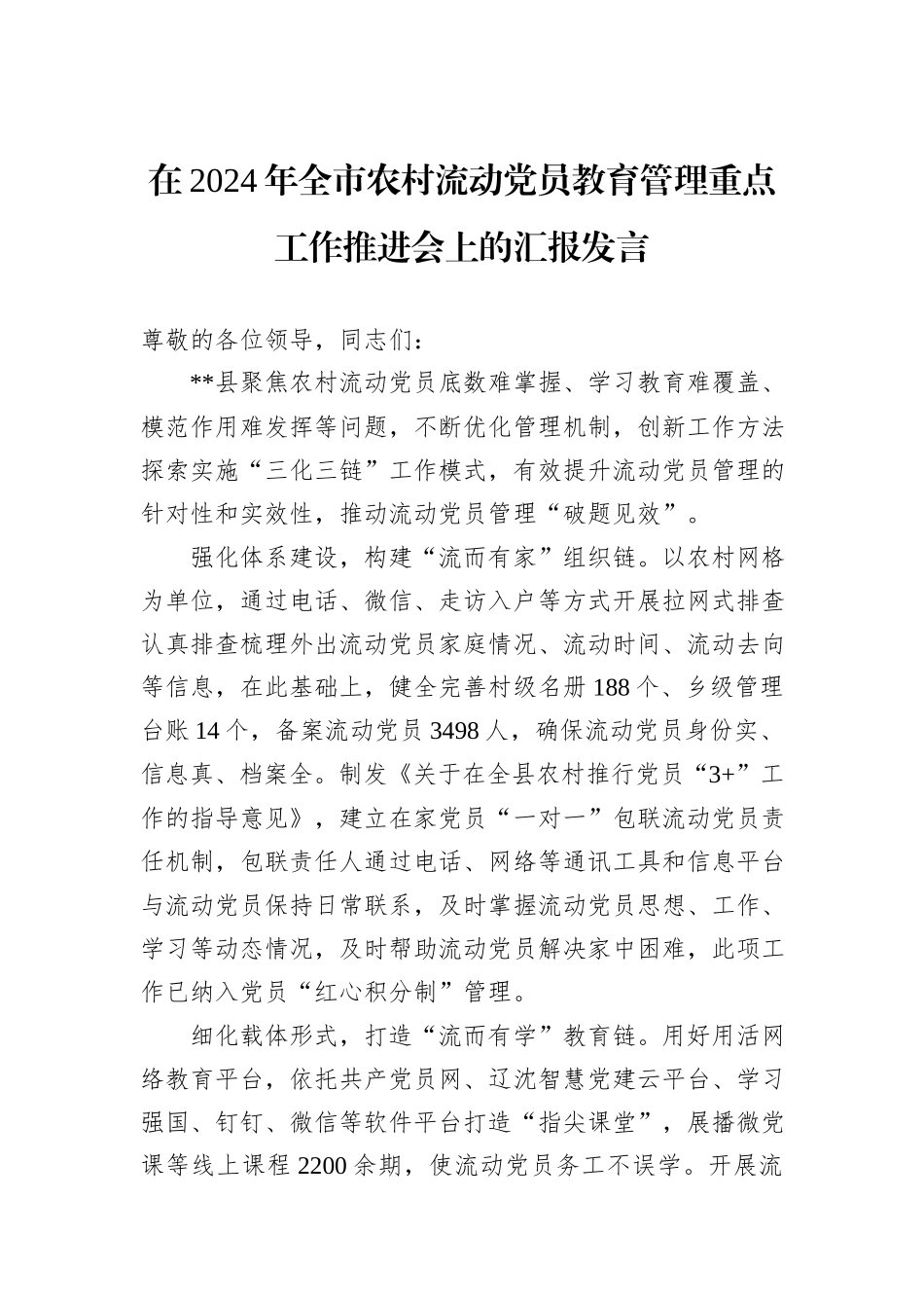 在2024年全市农村流动党员教育管理重点工作推进会上的汇报发言_第1页