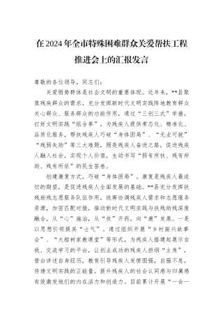 在2024年全市特殊困难群众关爱帮扶工程推进会上的汇报发言