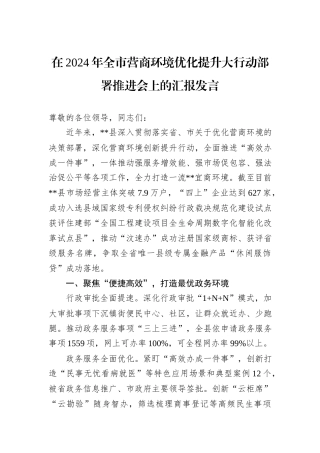 在2024年全市营商环境优化提升大行动部署推进会上的汇报发言