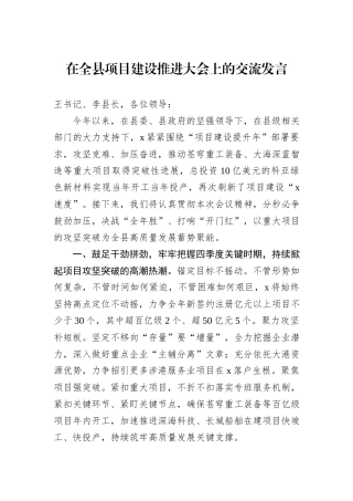 在全县项目建设推进大会上的交流发言