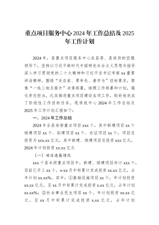重点项目服务中心2024年工作总结及2025年工作计划