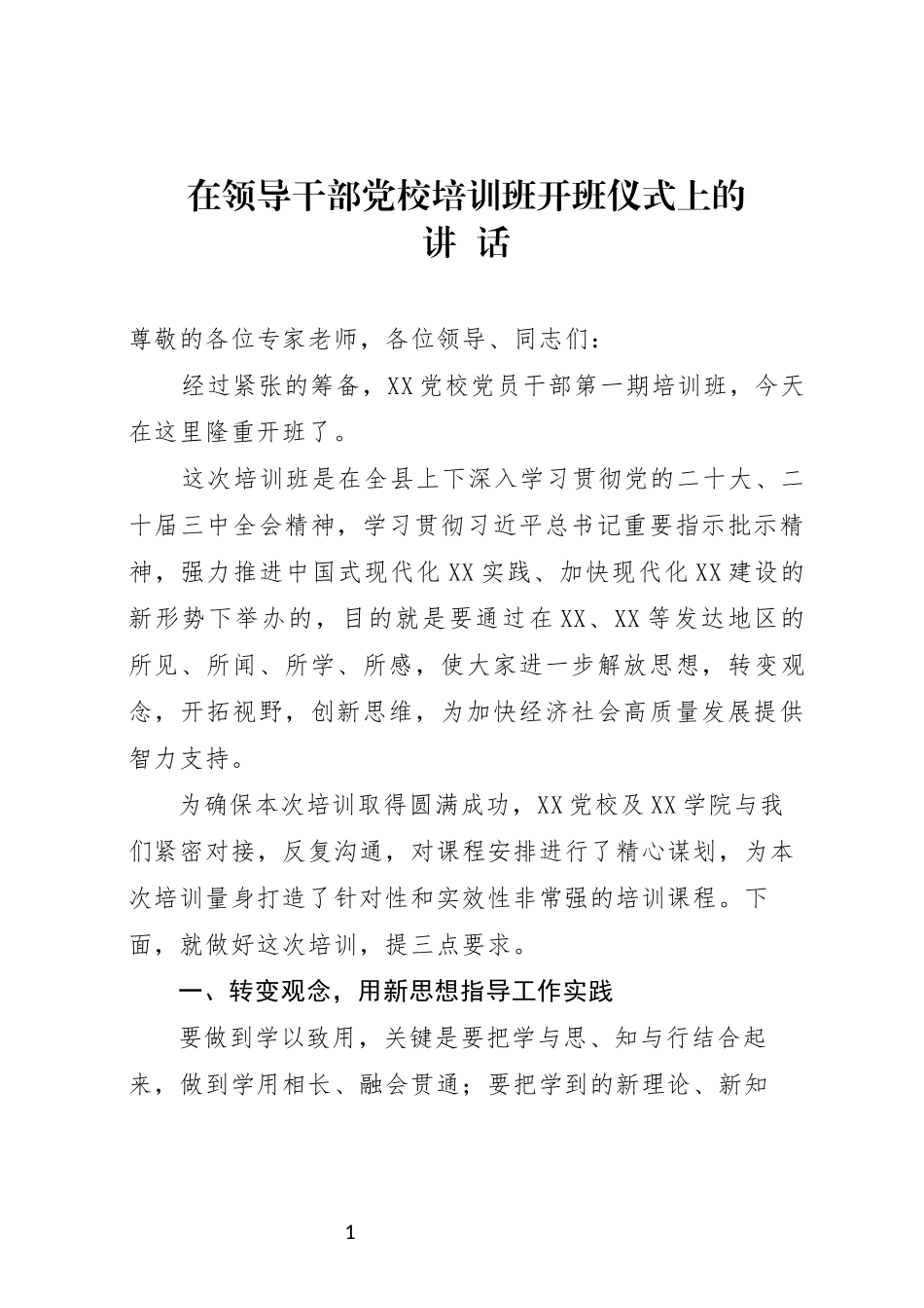 在领导干部党校专题培训班开班仪式上的讲话_第1页