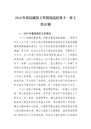 2024年基层减负工作情况总结及下一步工作计划