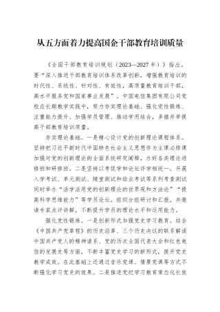 从五方面着力提高国企干部教育培训质量