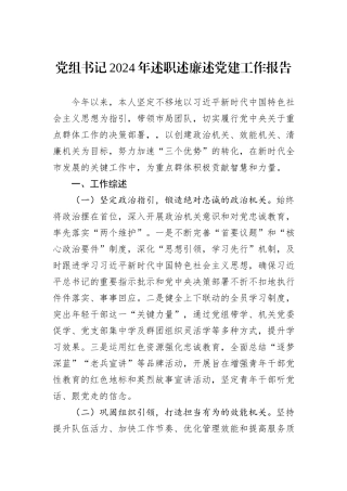 党组书记2024年述职述廉述党建工作报告