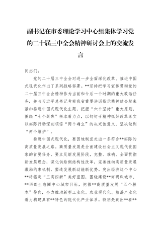 副书记在市委理论学习中心组集体学习党的二十届三中全会精神研讨会上的交流发言